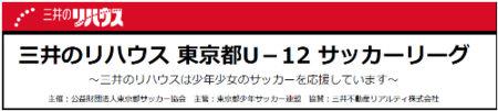 三井のリハウス 東京都U-12サッカーリーグ