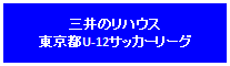 U-12 14ブロックリーグ