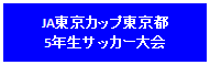 JA東京カップ