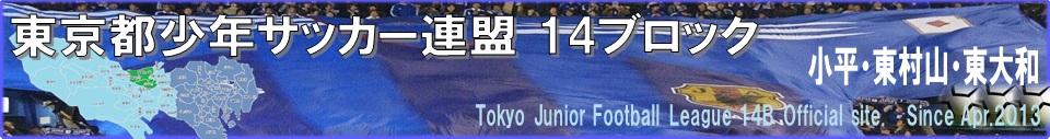東京都少年サッカー連盟１４ブロック公式サイト
